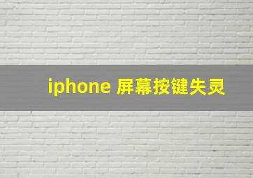 iphone 屏幕按键失灵